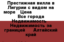 Престижная вилла в Лигурии с видом на море › Цена ­ 217 380 000 - Все города Недвижимость » Недвижимость за границей   . Алтайский край